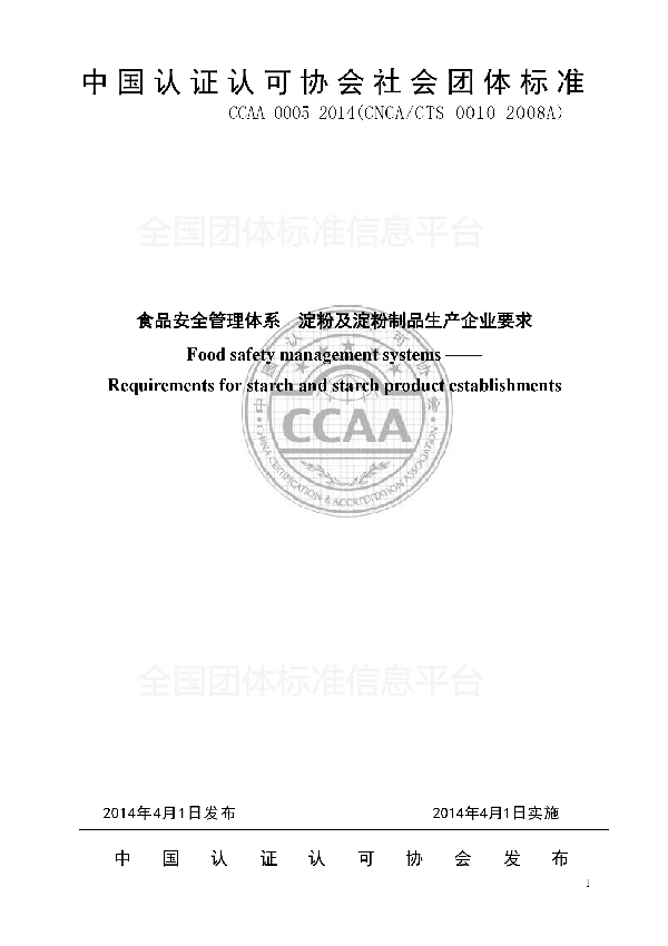 食品安全管理体系  淀粉及淀粉制品生产企业要求 (T/CCAA 0005-2014)