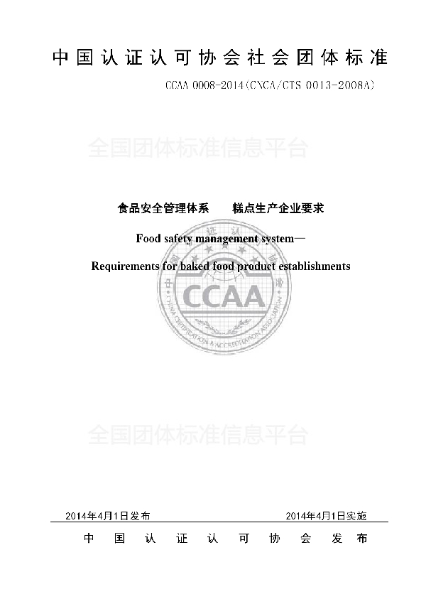 食品安全管理体系    糕点生产企业要求 (T/CCAA 0008-2014)