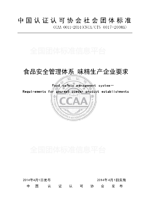 食品安全管理体系 味精生产企业要求 (T/CCAA 0011-2014)