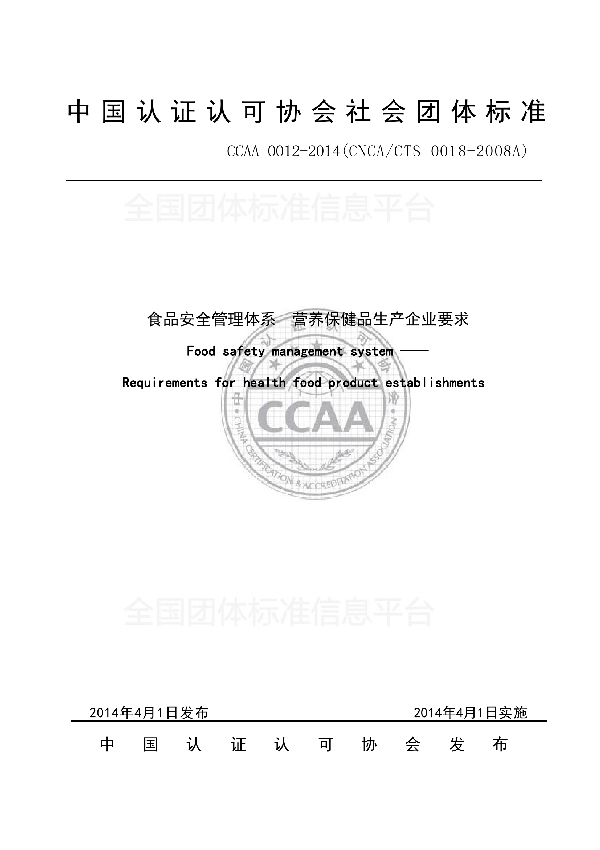 食品安全管理体系  营养保健品生产企业要求 (T/CCAA 0012-2014)