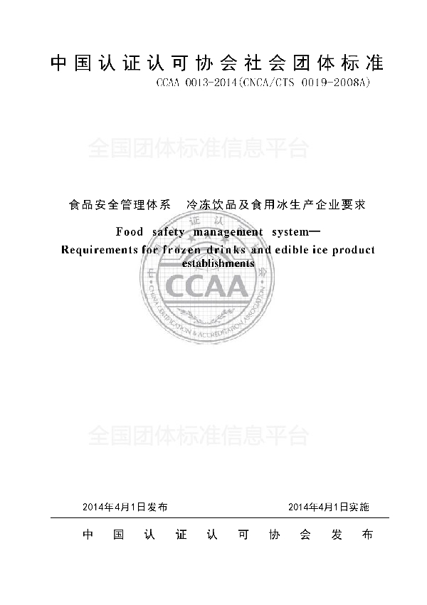 食品安全管理体系  冷冻饮品及食用冰生产企业要求 (T/CCAA 0013-2014)