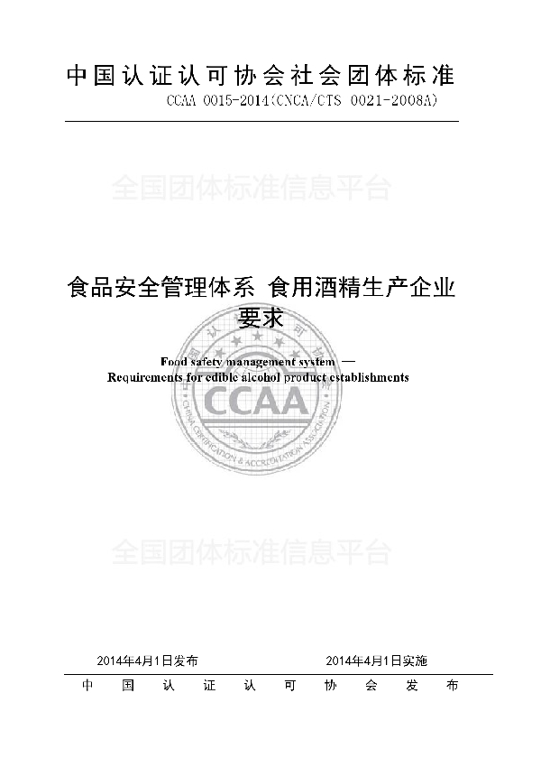 食品安全管理体系 食用酒精生产企业 (T/CCAA 0015-2014)