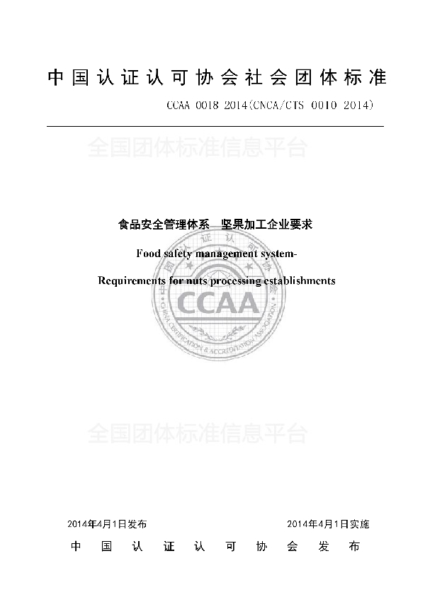 食品安全管理体系  坚果加工企业要求 (T/CCAA 0018-2014)