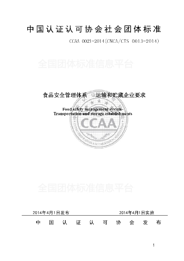 食品安全管理体系   运输和贮藏企业要求 (T/CCAA 0021-2014)