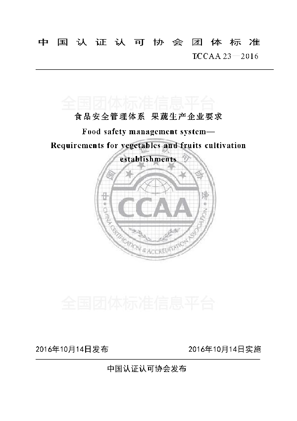 食品安全管理体系 果蔬生产企业要求 (T/CCAA 23-2016)