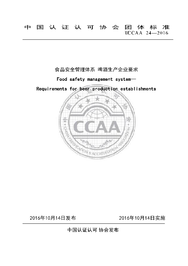 食品安全管理体系  啤酒生产企业要求 (T/CCAA 24-2016)