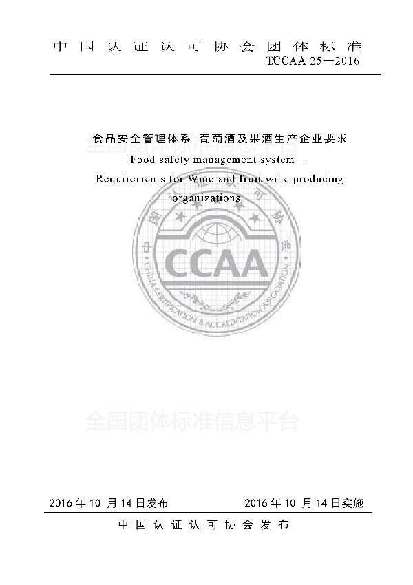 食品安全管理体系 葡萄酒及果酒生产企业要求 (T/CCAA 25-2016)