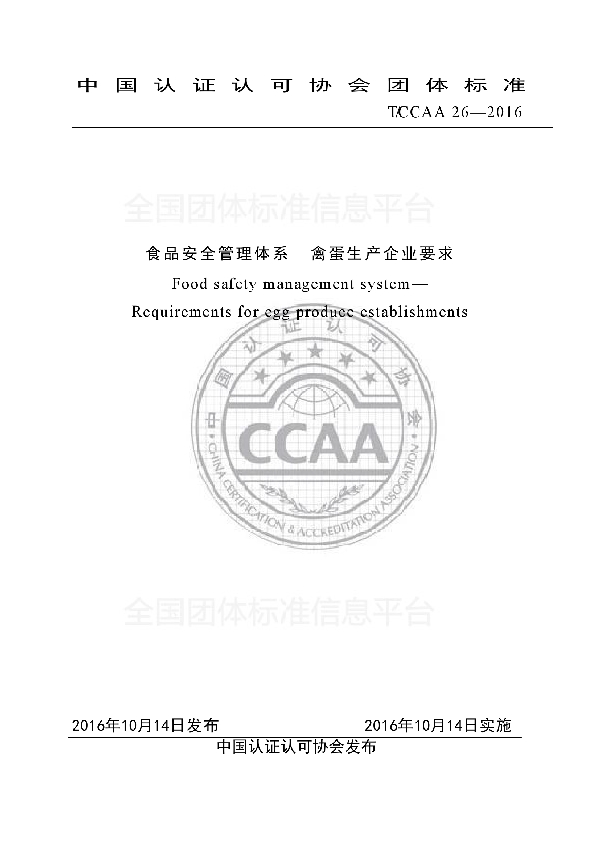 食品安全管理体系  禽蛋生产企业要求 (T/CCAA 26-2016)