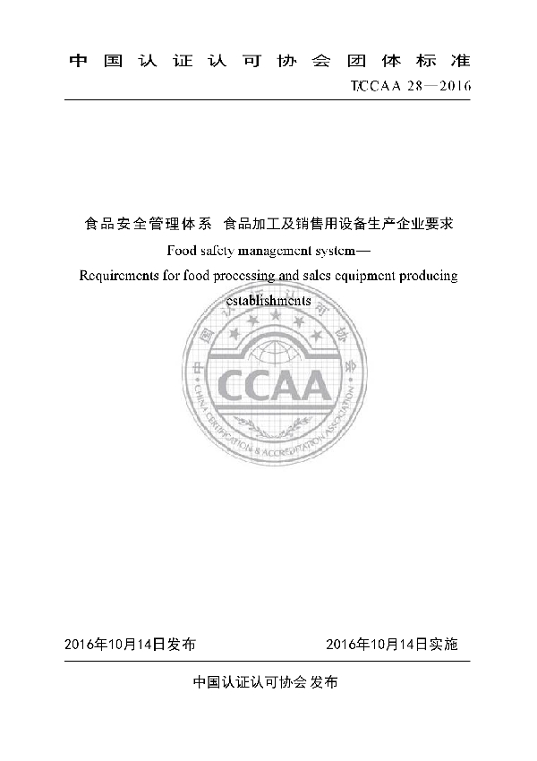 食品安全管理体系  食品加工及销售用设备生产企业要求 (T/CCAA 28-2016)