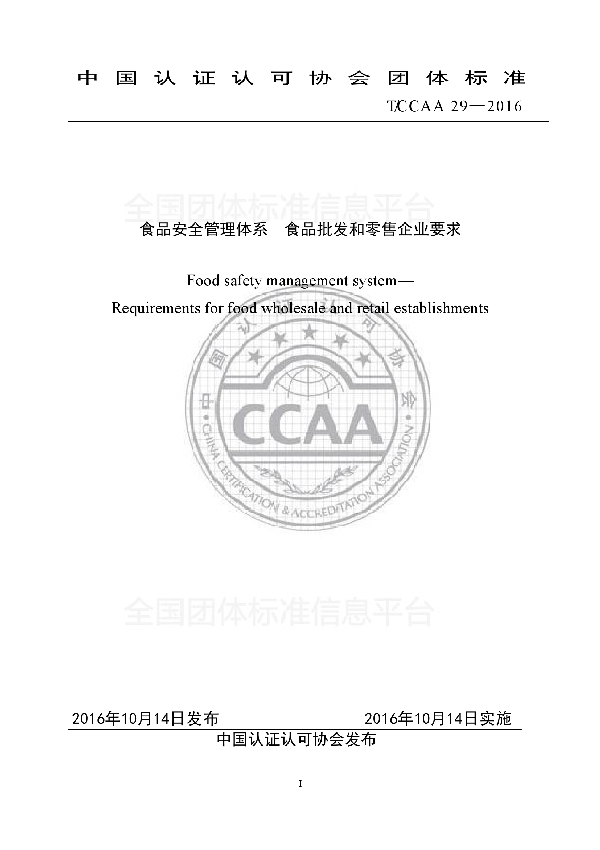 食品安全管理体系  食品批发和零售企业要求 (T/CCAA 29-2016)