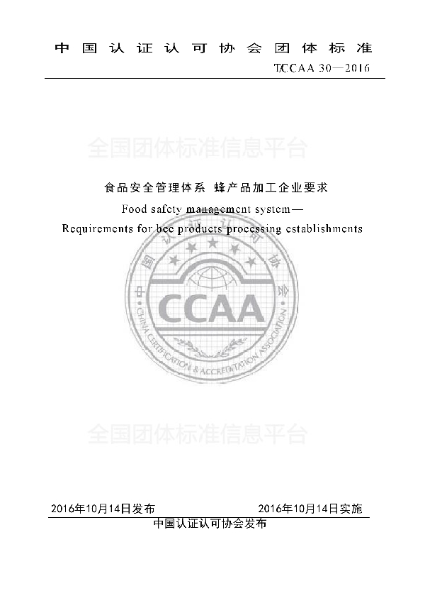 食品安全管理体系 蜂产品加工企业要求 (T/CCAA 30-2016)