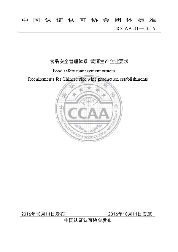 食品安全管理体系 黄酒生产企业要求 (T/CCAA 31-2016）