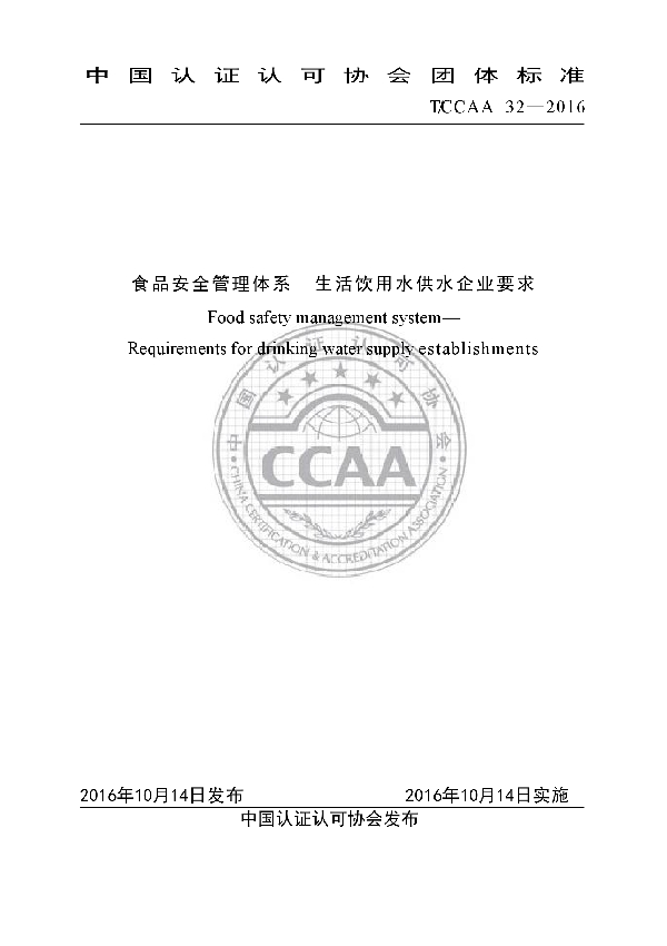 食品安全管理体系  生活饮用水供水企业要求 (T/CCAA 32-2016)