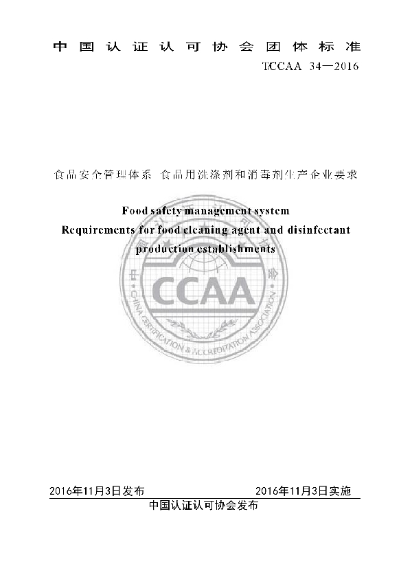 食品安全管理体系 食品用洗涤剂和消毒剂生产企业要求 (T/CCAA 34-2016)