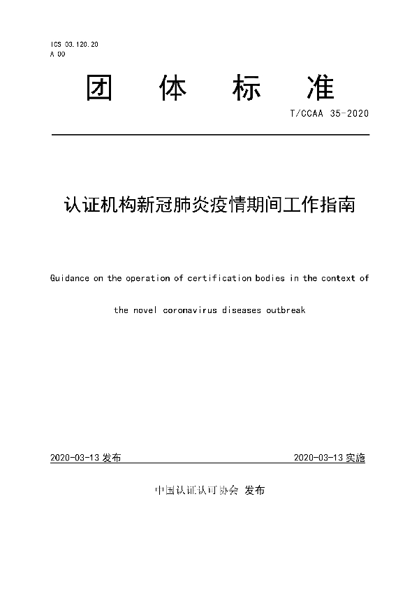 认证机构新冠肺炎疫情期间工作指南 (T/CCAA 35-2020)