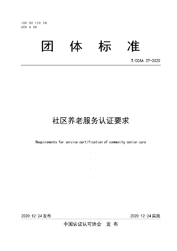 社区养老服务认证要求 (T/CCAA 37-2020)