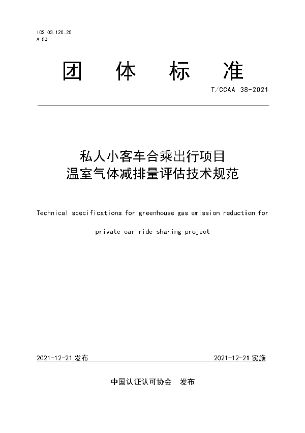 私人小客车合乘出行项目温室气体减排量评估技术规范 (T/CCAA 38-2021)