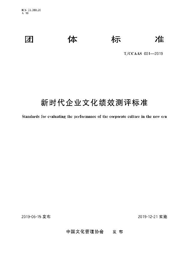 新时代企业文化绩效测评标准 (T/CCAAS 001-2019)