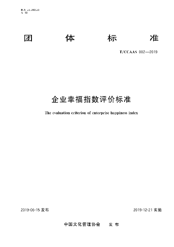 企业幸福指数评价标准 (T/CCAAS 002-2019)