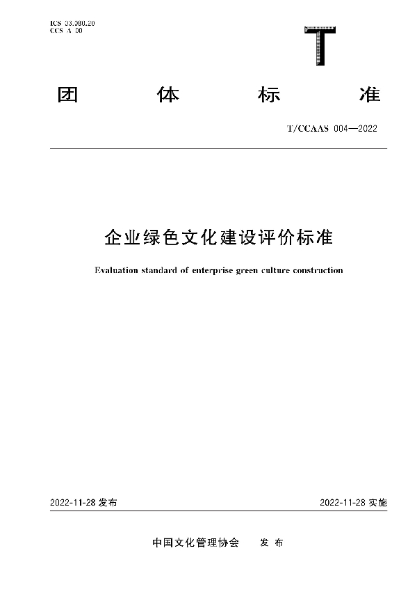 企业绿色文化建设评价标准 (T/CCAAS 004-2022)