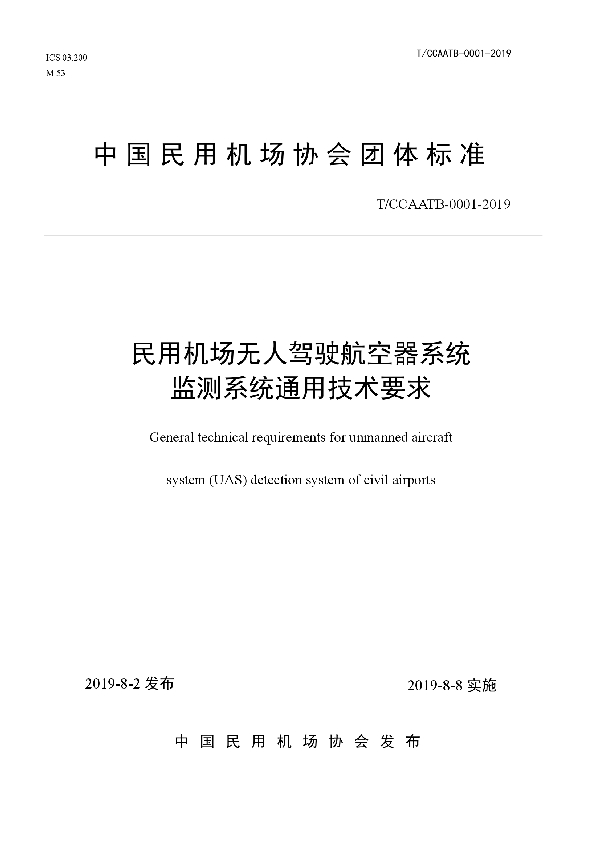 民用机场无人驾驶航空器系统监测系统通用技术要求 (T/CCAATB 0001-2019)