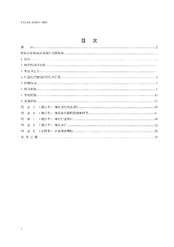 中国民用机场应急救护演练规范 (T/CCAATB 0013-2021)