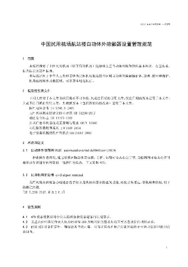 中国民用机场航站楼自动体外除颤器设置管理规范 (T/CCAATB 0014-2021)