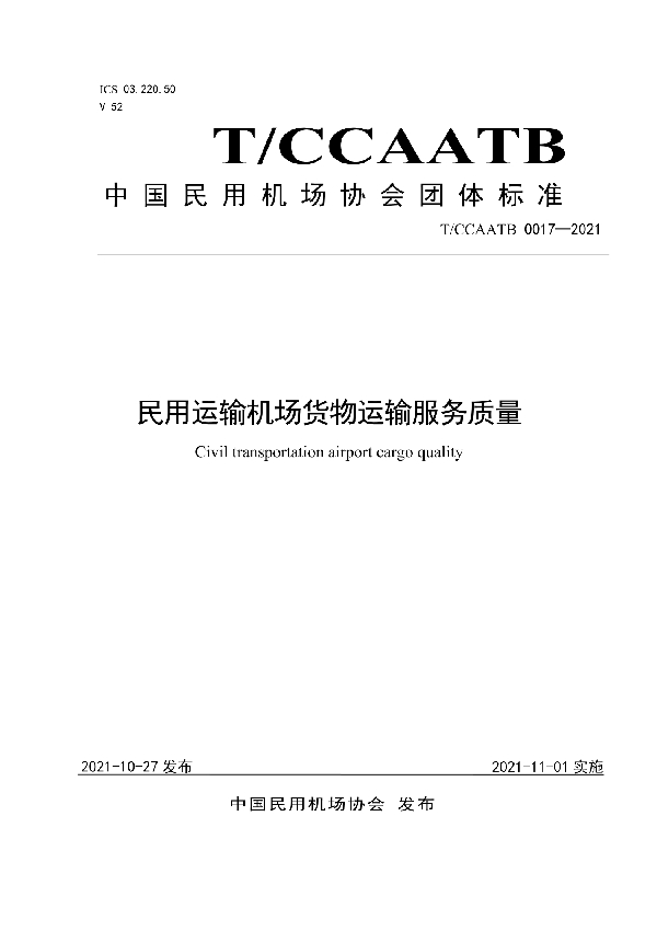 民用运输机场货物运输服务质量标准 (T/CCAATB 0017-2021)