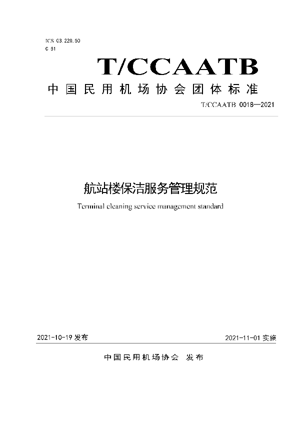 航站楼保洁服务管理规范 (T/CCAATB 0018-2021)