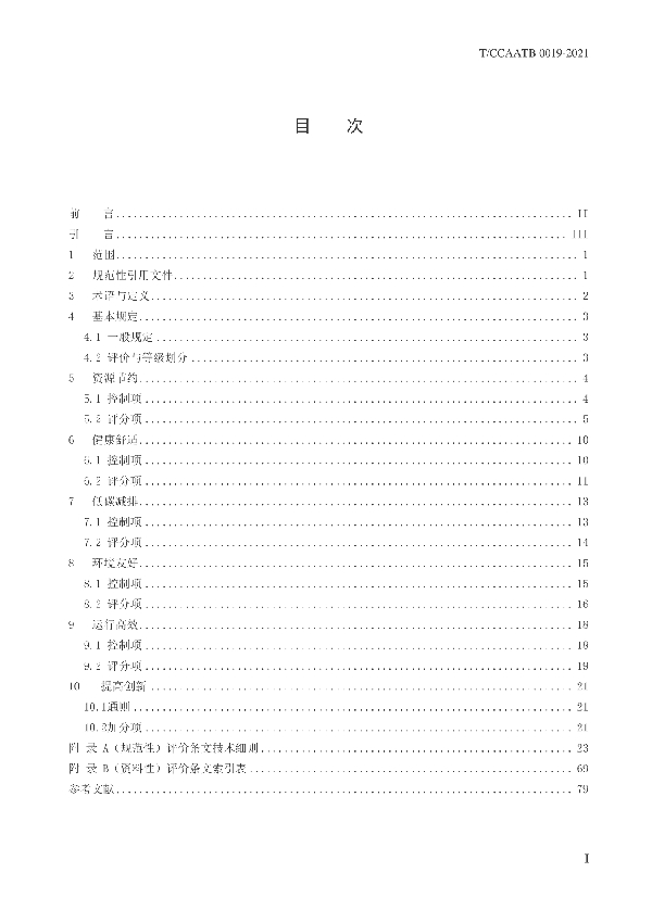 四型机场绿色性能评价规范 (T/CCAATB 0019-2021)