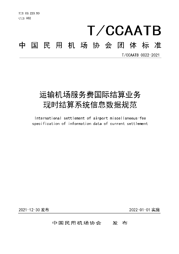 运输机场服务费国际结算业务现时结算系统信息数据规范 (T/CCAATB 0022-2021)