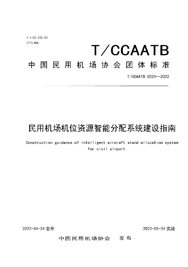 民用机场机位资源智能分配系统建设指南 (T/CCAATB 0025-2022)