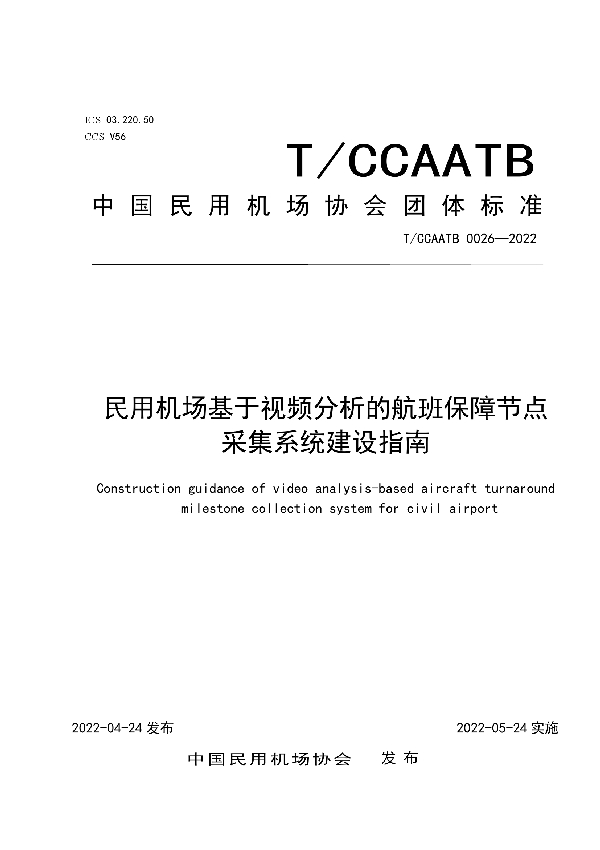 民用机场基于视频分析的航班保障节点采集系统建设指南 (T/CCAATB 0026-2022)