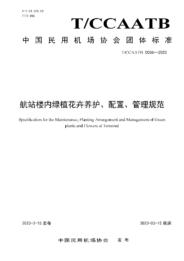 航站楼内绿植花卉养护、配置、管理规范 (T/CCAATB 0036-2023)