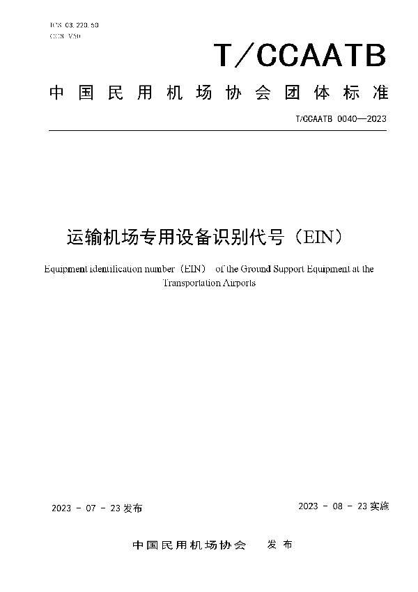 运输机场专用设备识别代号（EIN） (T/CCAATB 0040-2023)