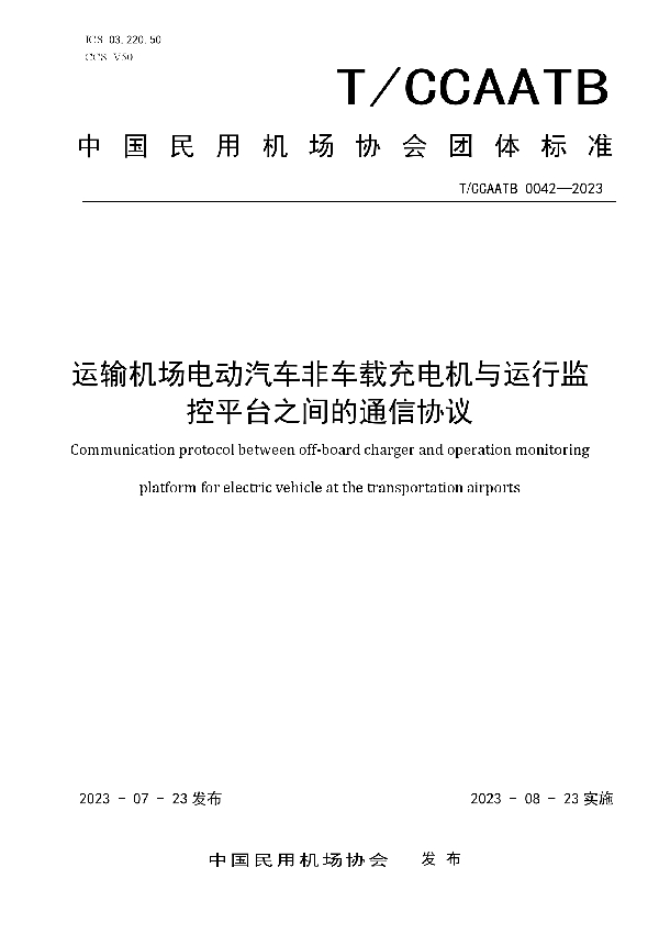 运输机场电动汽车非车载传导式充电机与运行监控平台间通信协议 (T/CCAATB 0042-2023)