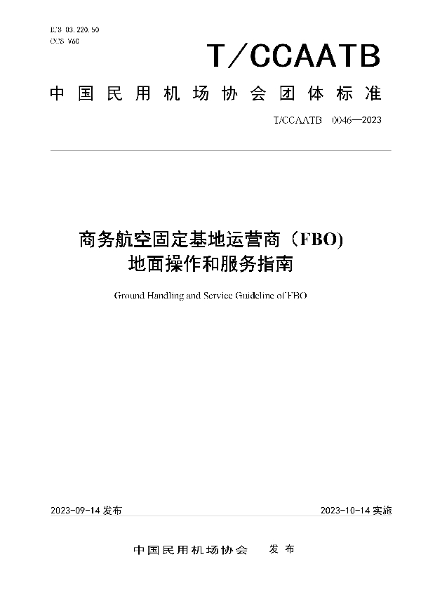 固定基地运营商（FBO）地面操作和服务指南 (T/CCAATB 0046-2023)