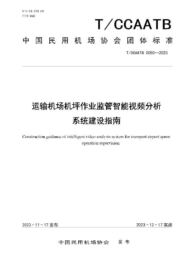 运输机场机坪作业监管智能视频分析系统建设指南 (T/CCAATB 0050-2023)