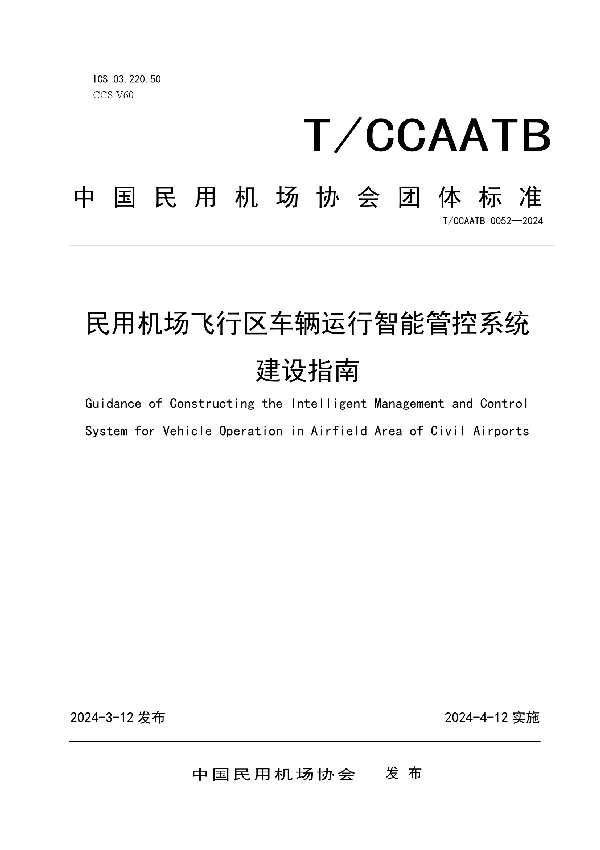 《民用机场飞行区车辆运行智能管控系统建设指南》 (T/CCAATB 0052-2024)