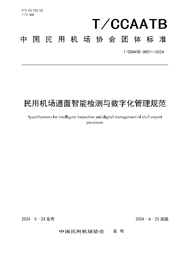 民用机场道面智能检测与数字化管理规范 (T/CCAATB 0057-2024)