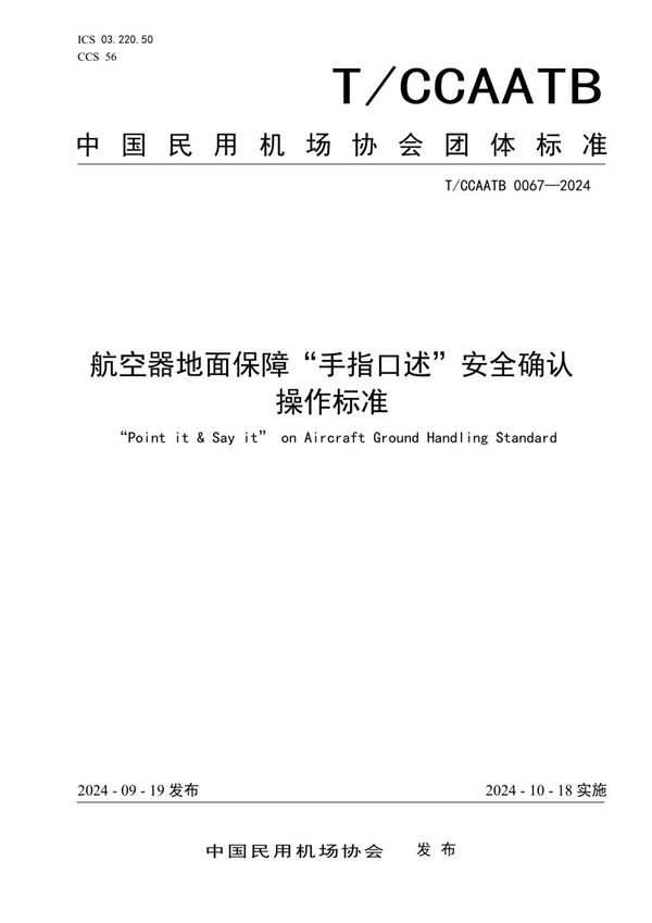 航空器地面保障“手指口述”安全确认操作标准 (T/CCAATB 0067-2024)