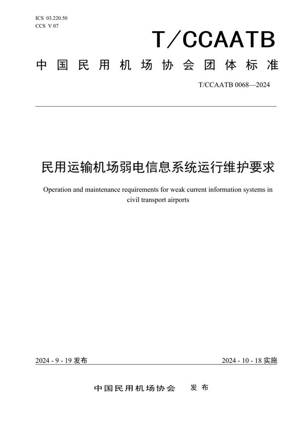 民用运输机场弱电信息系统运行维护要求 (T/CCAATB 0068-2024)