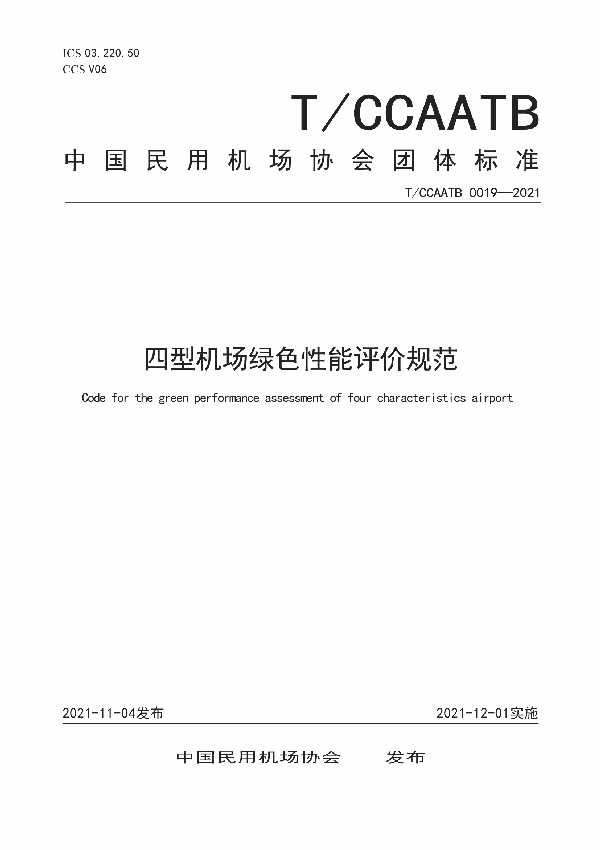 四型机场绿色性能评价规范 (T/CCAATB 19-2021)