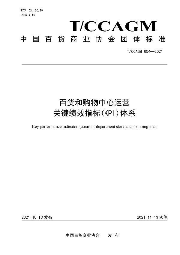 百货和购物中心运营关键绩效指标(KPI)体系 (T/CCAGM 004-2021)