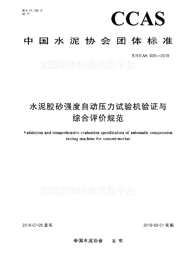 水泥胶砂强度自动压力试验机验证与综合评价规范 (T/CCAS 005-2018)