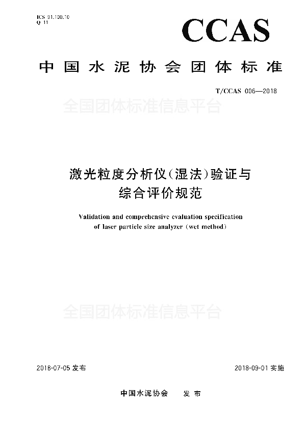 激光粒度分析仪(湿法)验证与综合评价规范 (T/CCAS 006-2018)