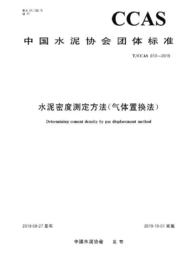 水泥密度测定方法（气体置换法） (T/CCAS 012-2019)