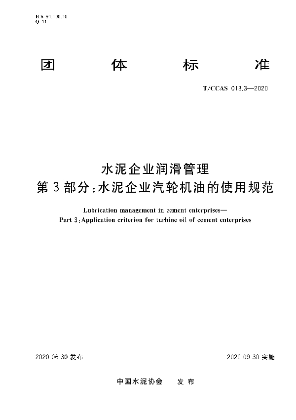 水泥企业润滑管理 第三部分：水泥企业汽轮机油的使用规范 (T/CCAS 013.3-2020)