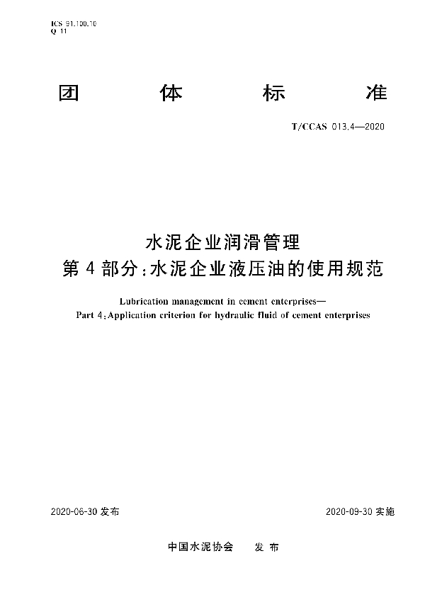 水泥企业润滑管理 第四部分：水泥企业液压油的使用规范 (T/CCAS 013.4-2020)