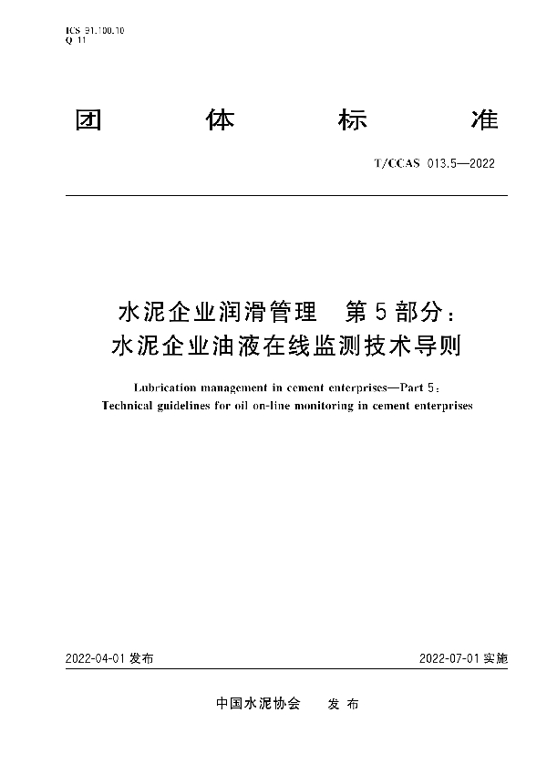 水泥企业润滑管理 第5部分： 水泥企业油液在线监测技术导则 (T/CCAS 013.5-2022)